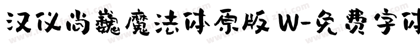 汉仪尚巍魔法体原版 W字体转换